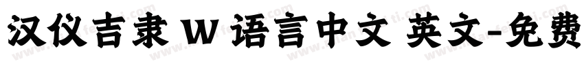 汉仪吉隶 W 语言中文 英文字体转换